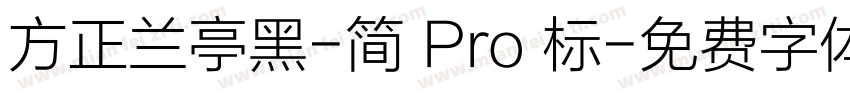 方正兰亭黑-简 Pro 标字体转换